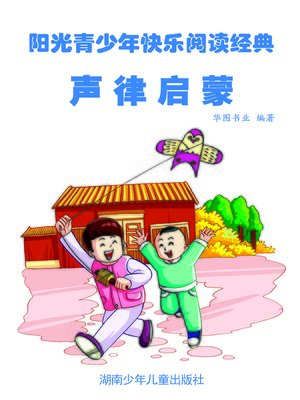 声律启蒙 (Enlightenment of Rhythm) - ebook
